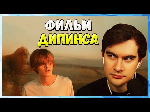 Видео: Братишкин СМОТРИТ ФИЛЬМ ДИПИНСА