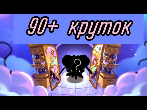 Видео: УЖАСНЫЕ КРУТКИ | выбиваю candy apple в cookie run kingdom |
