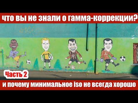 Видео: Гамма-коррекция и ISO. Часть 2