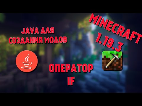 Видео: JAVA для модов MINECRAFT | Оператор IF | #9