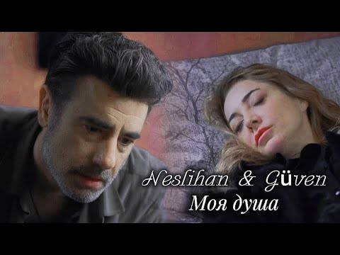 Видео: ▶️Neslihan & Güven • Моя душа♡ ▪︎(for @delaamour 🤍🥰)
