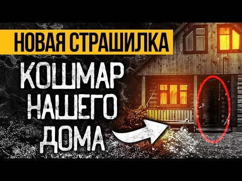 Видео: Это НАПУГАЕТ ДО МУРАШЕК! Страшная История Про Дом, Которую Вы Точно Запомните!  Ужасы. Мистика