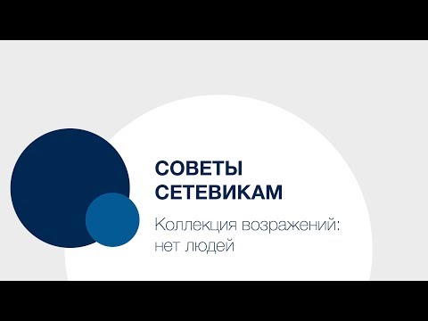 Видео: Советы Сетевикам — коллекция возражений: нет людей