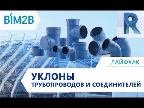 Видео: [Revit MEP] Уклоны трубопроводов и соединителей