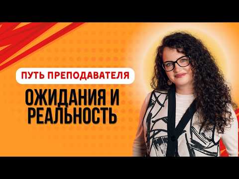 Видео: Путь преподавателя: ожидания и реальность
