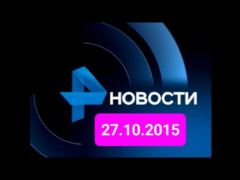 Видео: Новости 27.10.2015