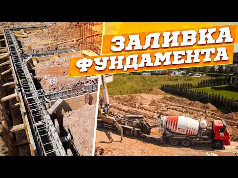 Видео: Заливка фундамента дома с бетононасосом и миксером