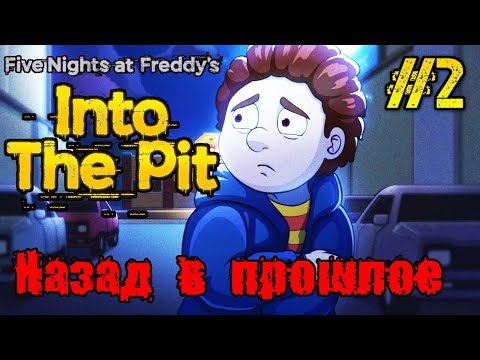Видео: Five Nights at Freddy's Into the Pit - ПОЛНОЕ прохождение на руссуком #2 - FULL GAME