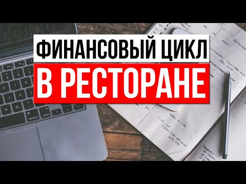 Видео: Финансовый цикл в ресторане. Зачем его знать, как рассчитать и анализировать.