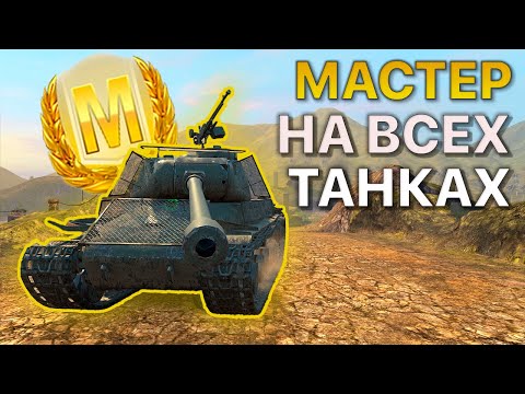 Видео: МАСТЕР на ВСЕХ Танках Tanks Blitz 583/590