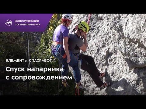 Видео: Элементы спасработ. Спуск напарника с сопровождением