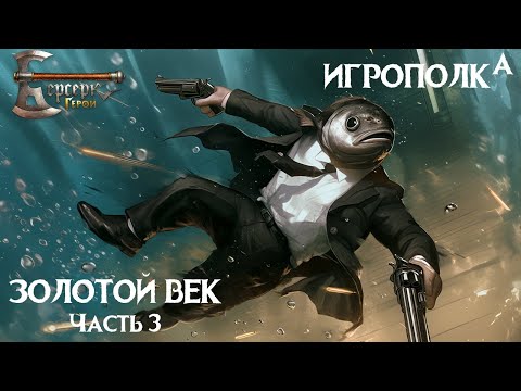 Видео: Берсерк. Герои. Золотой век. Часть 3.