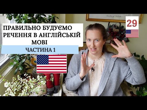 Видео: Структура речення в АНГЛІЙСЬКІЙ 🇺🇸мові 🤟[цікаве пояснення]🤟 Частина 1 Урок 29