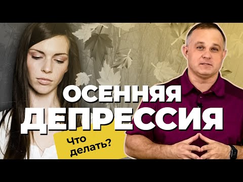 Видео: ОСЕННЯЯ ДЕПРЕССИЯ: причины, признаки, симптомы | Избавиться от сезонной хандры | Лечение депрессии