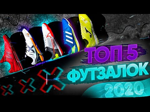 Видео: САМЫЙ ДЕТАЛЬНЫЙ ОБЗОР ФУТЗАЛОК на Youtube ! ⚫ Топ 5 лучших бамп 2020