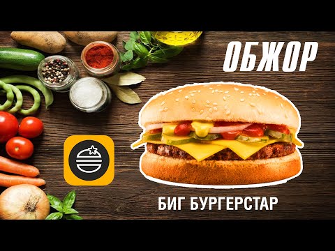 Видео: БИГ БУРГЕРСТАР ИЗ STARFOODS