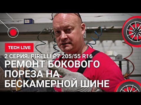 Видео: 2 серия. Ремонт БОКОВОГО ПОРЕЗА с ГАРАНТИЕЙ на ЛЕГКОВОЙ бескамерной шине Pirelli 205/55 R16 91V