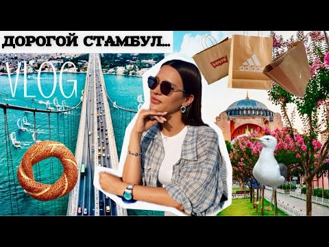 Видео: СТАМБУЛ 2025/ЦЕНЫ/ЕДА/ШОППИНГ