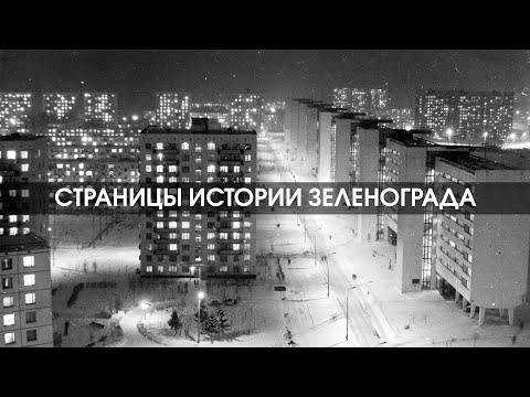 Видео: Страницы истории Зеленограда