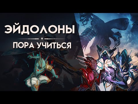 Видео: ЭЙДОЛОНЫ, РОЛИ, ФРЕЙМЫ, ОРУЖИЯ И КАК ХОДИТЬ НА 5X3 l WARFRAME