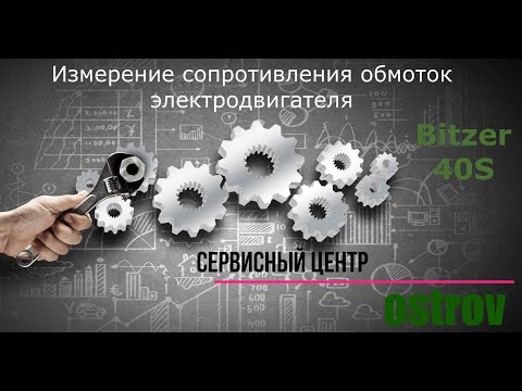 Видео: Измерение сопротивления обмоток электродвигателя компрессора Bitzer (тип 40S)