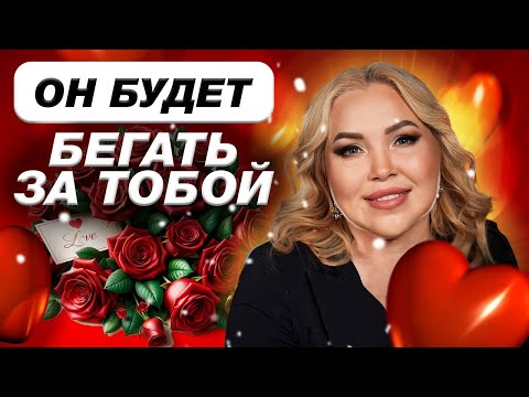 Видео: Как влюбить желанного мужчину за 5 минут? Женские БАГИ и ОШИБКИ в отношениях