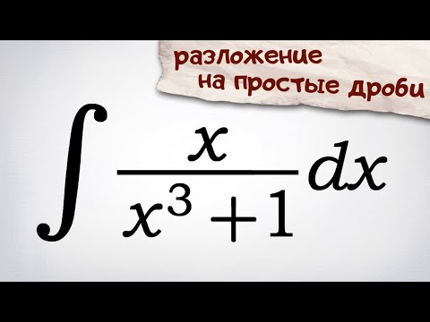 Видео: Интеграл от рациональной функции. Разложение на простые дроби