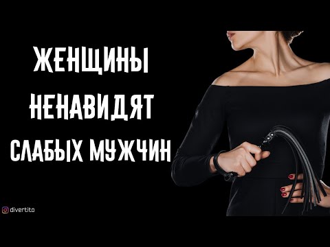 Видео: Женщины ненавидят слабых мужчин. женщины НЕНАВИДЯТ СЛАБЫХ мужчин