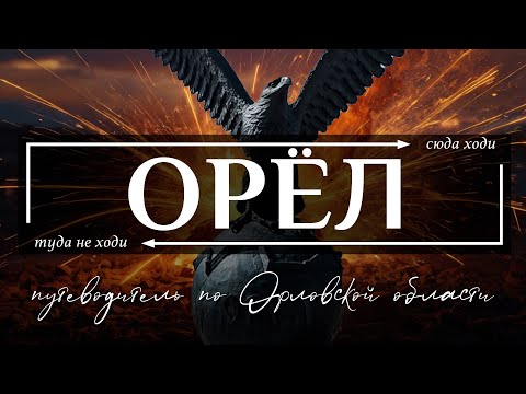 Видео: Город Орел и Орловская область  | Путеводитель по всему необычному в Орле и Орловской области
