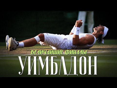 Видео: Величайшие финалы в истории Уимблдона!