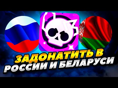 Видео: КАК ЗАДОНАТИТЬ В БРАВЛ СТАРС В РОССИИ И БЕЛАРУСИ 2023 ГОДУ