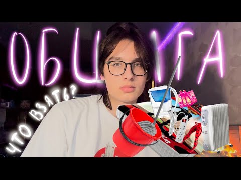 Видео: вещи которые стоит взять в общежитие (+небольшие советы)