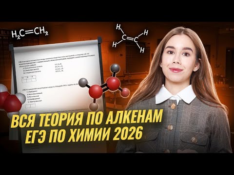 Видео: ВСЯ ТЕОРИЯ ПО АЛКЕНАМ: для ЕГЭ 2026 по химии | Задания №10,11,12,14,16,24,32 | Умскул