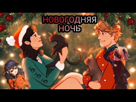 Видео: Переписка  "Новогодняя ночь" Леди Баг и Супер Кот 🌃🎄✨🎉