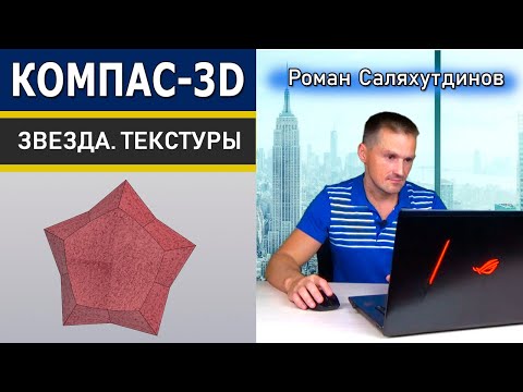 Видео: КОМПАС-3D Работа с Поверхностями Текстуры. Моделируем Звезду | Саляхутдинов Роман