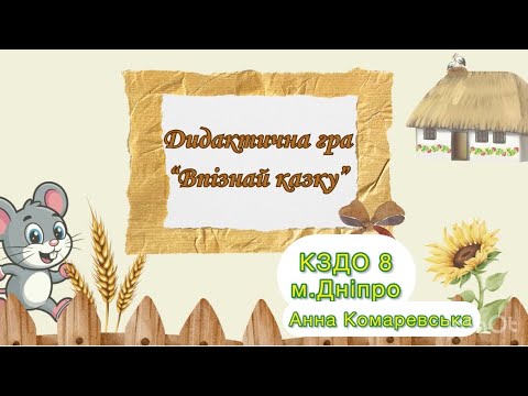 Видео: Дидактична гра «Впізнай казку»