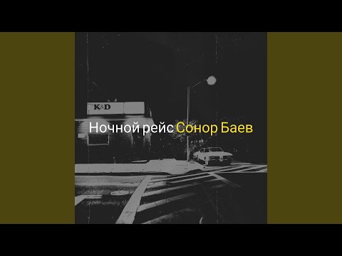 Видео: Ночной рейс