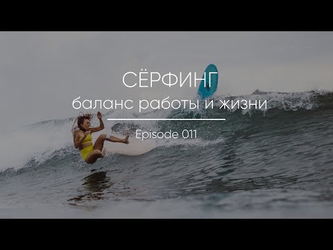 Видео: Episode 011 || Баланс работы и сёрфинга