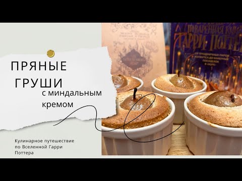 Видео: Пряные груши с миндальным кремом