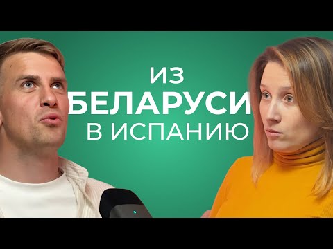 Видео: Иммиграция из Беларуси в Испанию