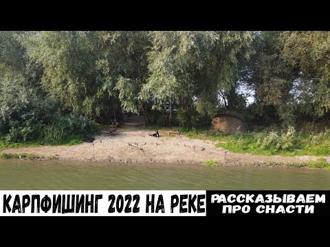 Видео: НАШИ СНАСТИ ДЛЯ КАРПФИШИНГА! Карпфишинг 2022 на реке. Carpfishing