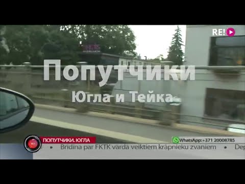 Видео: Проект "Попутчики": Югла-Тейка (Рига)