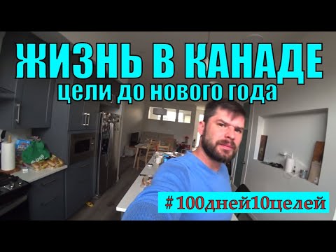Видео: С работы уволили. Жена оставила с детьми в Канаде. #100дней10целей
