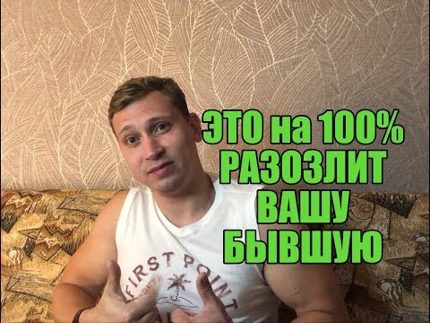 Видео: ТВОЮ БЫВШУЮ это РАЗОЗЛИТ на все 100%.Мнение эксперта