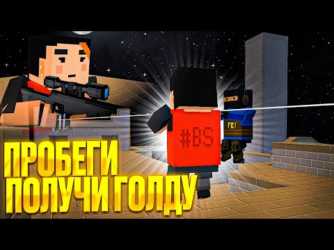 Видео: ПРОБЕГИ-ПОЛУЧИ ГОЛДУ🤑 В Блок Страйк / Block Strike