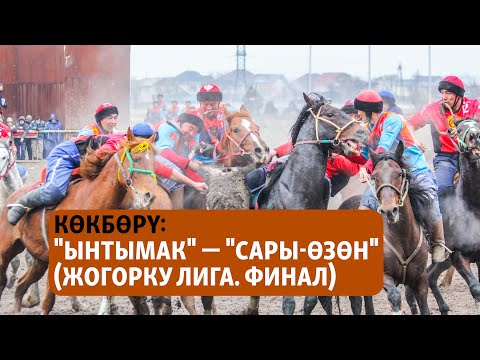 Видео: Көкбөрү: "Ынтымак" — "Сары-Өзөн". (Жогорку Лига. Финал)
