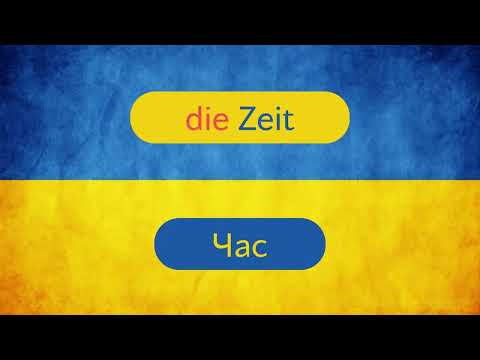 Видео: Час на німецькій. Die Zeit. Deutsch lernen..