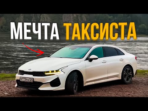 Видео: МЕЧТА ЛЮБОГО ТАКСИСТА - KIA K5