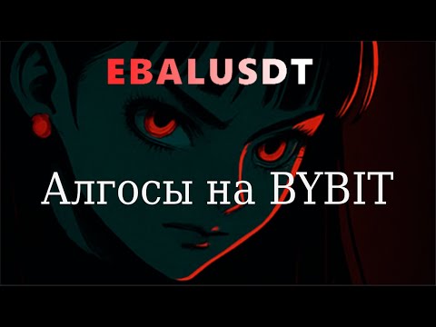 Видео: Торговля алгоритмов на BYBIT | EBALUSDT СКРИНЕР