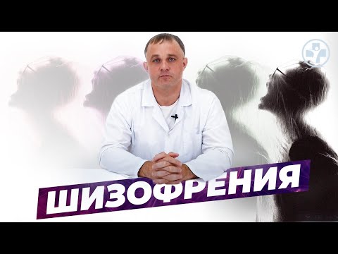 Видео: ШИЗОФРЕНИЯ: виды, симптомы, причины, последствия | Как распознать шизофрению | Лечение шизофрении